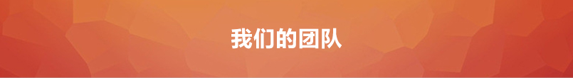 萬邦團隊 萬邦團隊