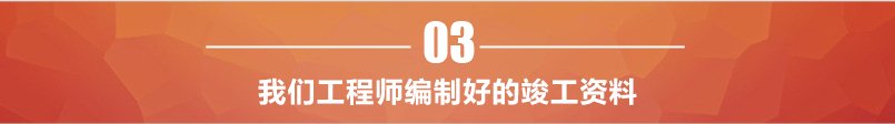 工程是編制好的竣工資料