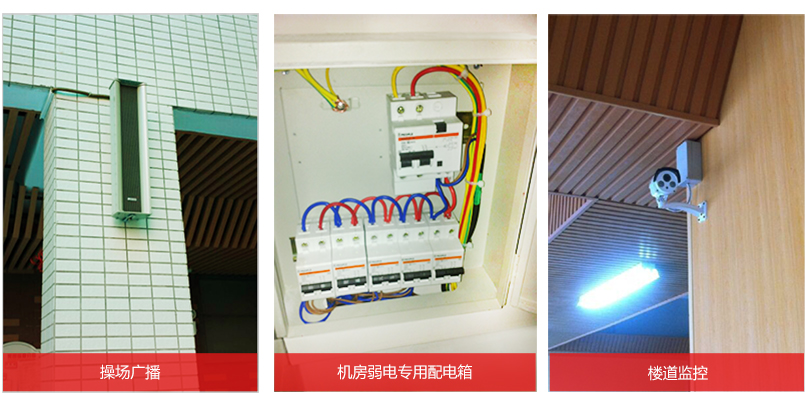 幼兒園公共操場廣播，機房弱電專用配電箱，樓道監控