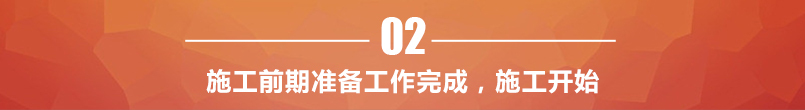 施工前期準備工作完成，施工開始