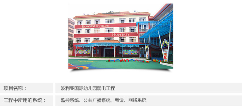 波利亞國際幼兒園弱電工程簡介