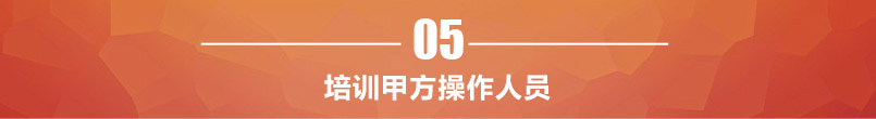 培訓甲方人員操作