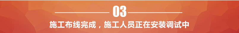 施工布線完成，施工人員調試設備