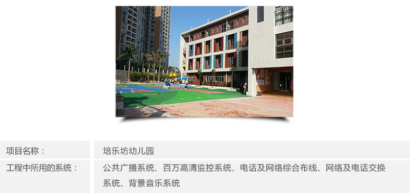 培樂坊幼兒園安防系統簡介