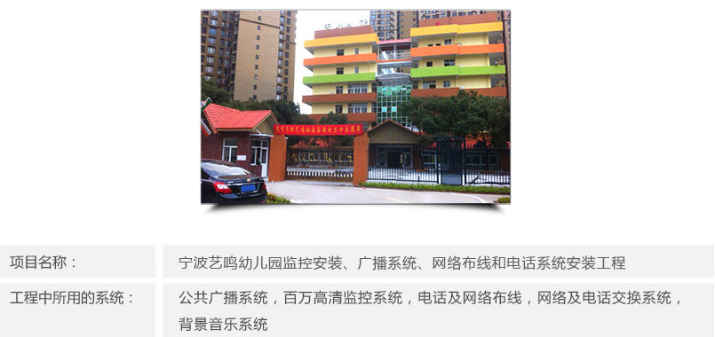 藝鳴幼教集團幼兒園安防工程簡介