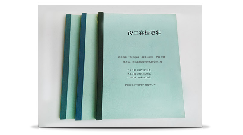 寧波市教學儀器弱電工程竣工存檔資料