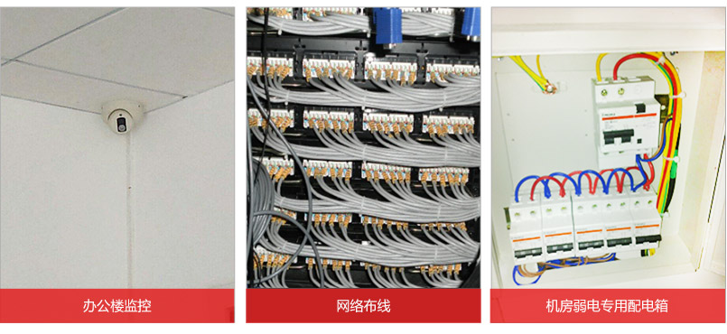 辦公樓監控，網絡布線，機房弱電專用配電箱