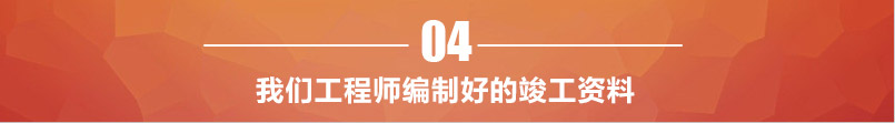 編制竣工資料