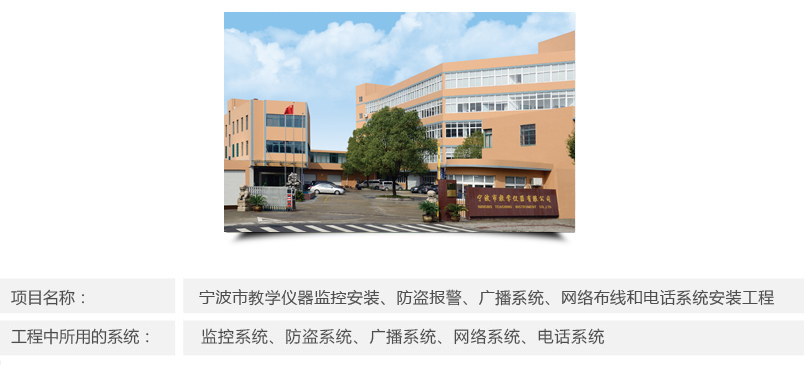 寧波市教學儀器弱電工程簡介