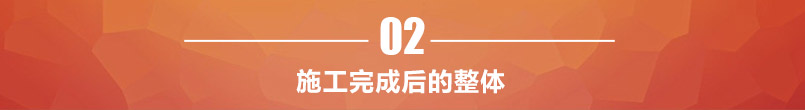 施工完成后整體