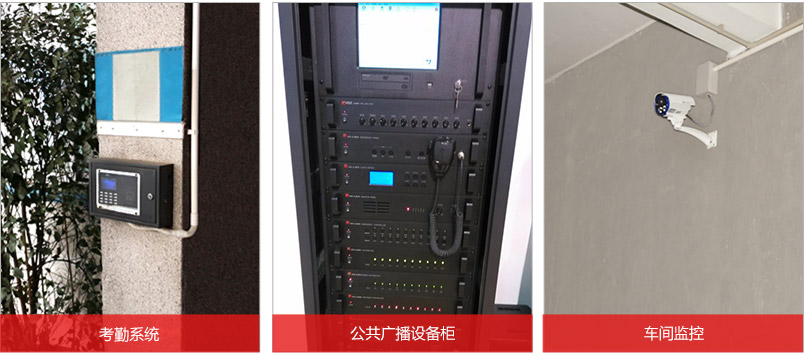 考勤系統，公用廣播設備柜，車間監控