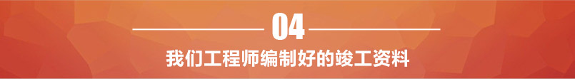 我們工程師編制好的竣工資料
