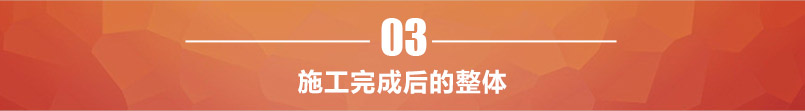 施工完成后的整體
