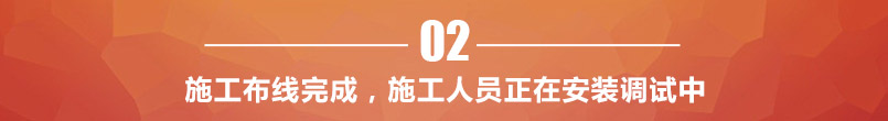 施工布線完成，施工人員正在安裝調試中
