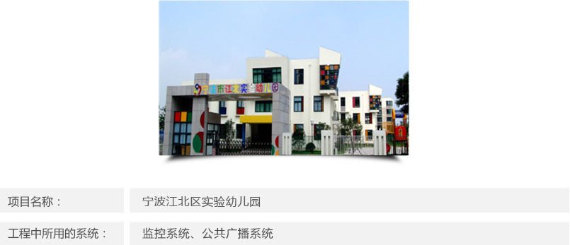 寧波江北區實驗幼兒園監控安裝和廣播系統安裝工程