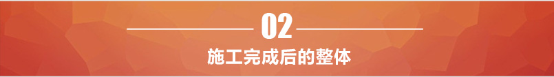 施工完成整體