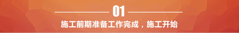 施工開始