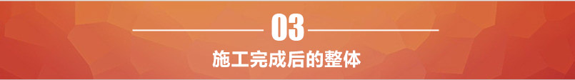 施工完成后整體