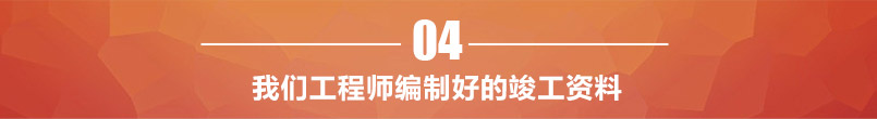 我們工程師編制好的竣工資料